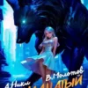 «Тринадцатый III» Виктор Молотов, А. Никл