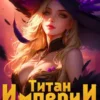 «Титан империи 4» Константин Зубов, Александр Артемов