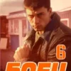 «Боец 6: лихие 90-е» Валерий Гуров, Рафаэль Дамиров