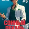 «Сонный лекарь-6» Джон Голд