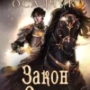 «Закон Силы. Роман Алексея Осадчука» Magic Dome Books