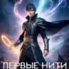 «Первые нити паутины (Рейн 4)» Вэл Веден