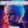 «Точка Бифуркации VII» Дейлор Смит