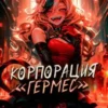 «Корпорация «Гермес» 2» Алекс Рок, Евгений Лисицин