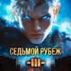 «Седьмой Рубеж III» Жорж Бор
