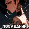 «Последний Паладин. Том 5» Роман Саваровский