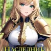 «Наследник и новый Новосиб» Элиан Тарс