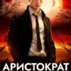 «Аристократ на отдыхе» Алекс Рудин