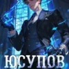 «Юсупов» Гоблин, Каин
