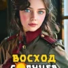 «Восход. Солнцев. Книга IX» Артемий Скабер