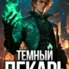 «Тёмный Лекарь» Вай Нот, Саша Токсик