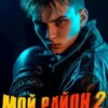 «Мой район! Книга 2» Максим Гаусс