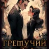 «Гремучий Коктейль - 6» Мамбурин Харитон Байконурович
