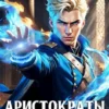 «Аристократы улиц» Александр Майерс