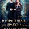 «Второй шанс для дракона, или Назад в Академию» Лия Шах