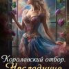 «Королевский отбор. Наследница Твердыни Койннех» Наталья Самсонова