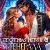 «Строптивая истинная для генерала драконов» Наталья Гордеевская
