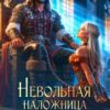 «Невольная наложница для дракона-завоевателя» Диана Линд, Наташа Фаолини