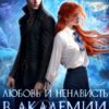 «Любовь и ненависть в Академии Драконов» Александра Берг