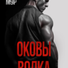 «Оковы волка» Мия Мур