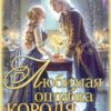 «Любимая ошибка короля интриг» Татьяна Зинина