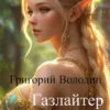 «#Бояръ-Аниме. Газлайтер. Том 11» Григорий Володин