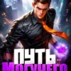 «Путь Могучего» Дмитрий Дубов