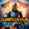 «Оцифрованный. Том 1» Дорничев Дмитрий