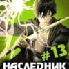 «Наследник рода Раджат - 13» Игорь Кольцов