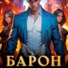 «Барон меняет правила» Евгений Ренгач