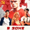 «В зоне особого внимания» Дмитрий