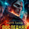 «Последняя Арена 11» Сергей Греков