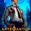 «Артефактор. Книга 1. Оживший камень» Маркус Кас