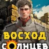 «Восход. Солнцев. Книга XI» Артемий Скабер