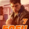 «Боец 7: лихие 90-е» Валерий Гуров, Рафаэль Дамиров