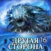 «Другая сторона. Том-16. Большая Гонка» Родион Кораблев