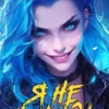«Я не князь. Книга XIII» Сириус Дрейк