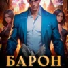 «Барон не играет по правилам» Евгений Ренгач
