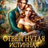 «Отвергнутая истинная, или хозяйка цветочной лавки» Рина Мадьяр