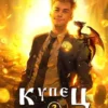 «Купец III ранга» Павел Вяч