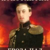 «Константин. Гроза над Бомарзундом» Оченков Иван, Перунов Антон
