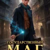 «Государственный маг. Ученичество. Книга 1» Евгений Понарошку
