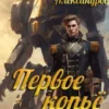 «Первое копьё» Алексей Александров