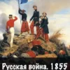 «Русская война 1854. Книга четвертая» Антон Емельянов, Сергей Савинов