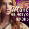 «Шанс на новую жизнь» Элен Чар