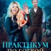 «Практикум по боевой кулинарии» Рина Ских, Джейд Дэвлин