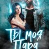«Ты — моя пара!» Лана Морриган
