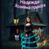 «Надежда! Хозяйка приюта» Анна Щербина