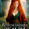 «Возрождающая земли» Лара Барох