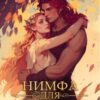 «Нимфа для красного дракона» Александра Каплунова